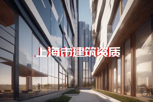 上海三级建筑资质代办价格