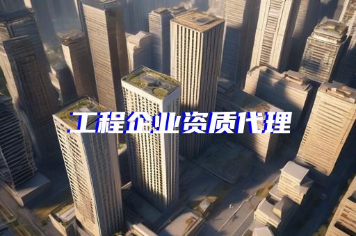 专业代办承装四级电力资质