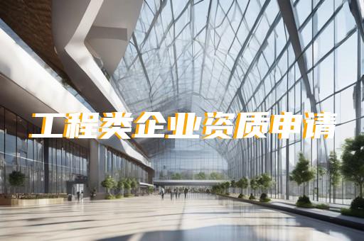 上海建筑资质代办公司有哪些公司