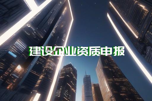 长宁区城市及道路照明工程资质新办价格
