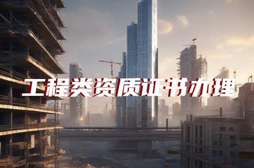 浦东代办建筑资质公司