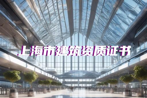 奉贤区排水工程资质新办好处