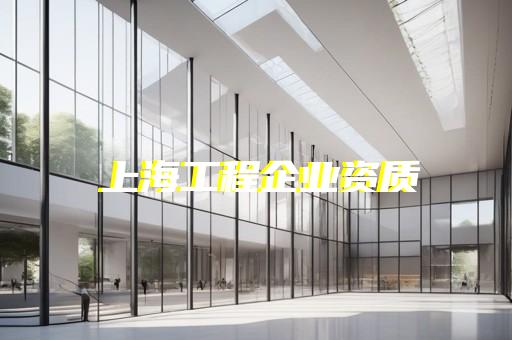 上海徐汇建筑一级资质代办流程