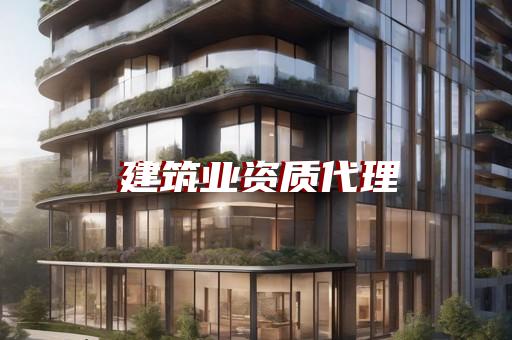 房建建筑资质代办哪家好