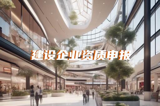 杨浦区建筑资质代办公司
