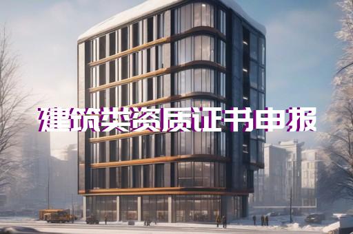 代办建筑资质手续
