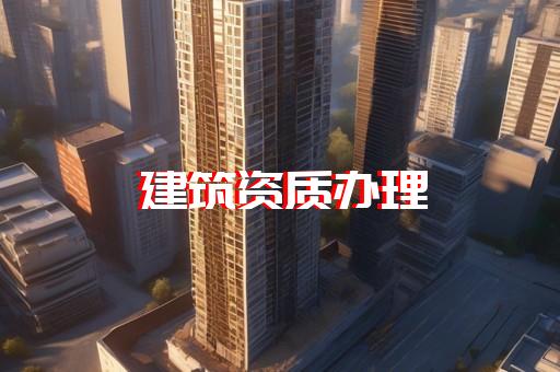 办理建筑资质代办分类