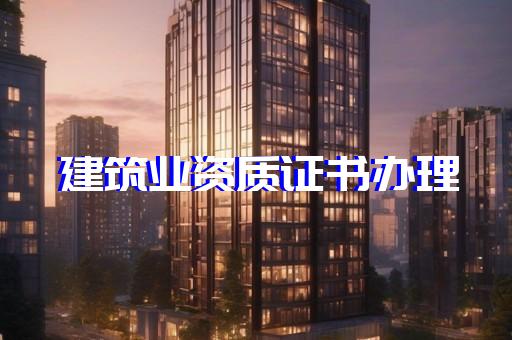 新办建筑资质代办标准