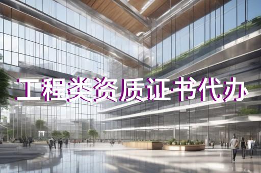 宝山区排水工程资质新办价格
