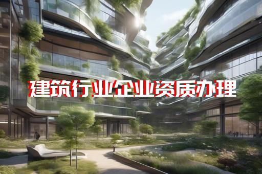 杨浦区建筑机电安装工程资质代办哪家好