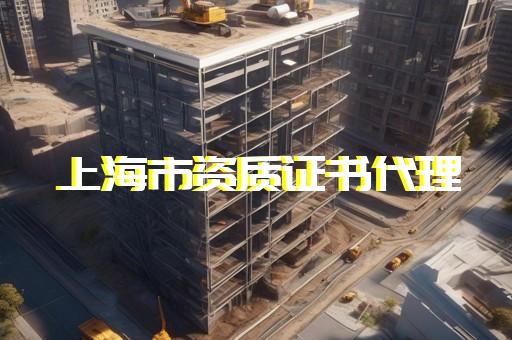 代办建筑资质公司转让