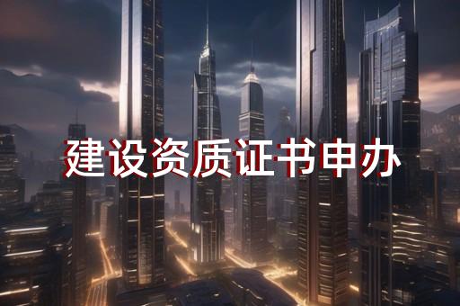 长宁区建筑幕墙工程设计资质办理申请价格