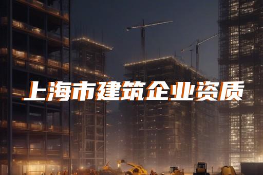 上海建筑一级资质代办服务