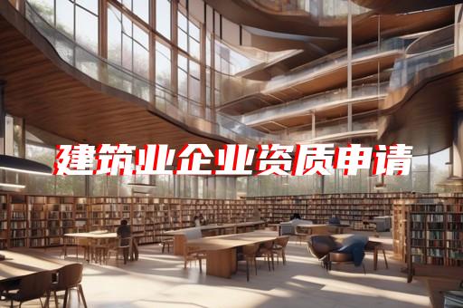 房屋建筑代办资质公司怎么办理