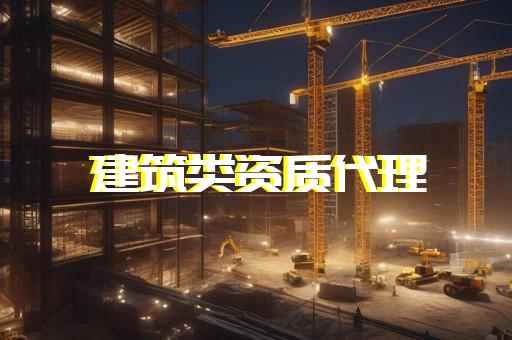 崇明区建筑资质代办案例