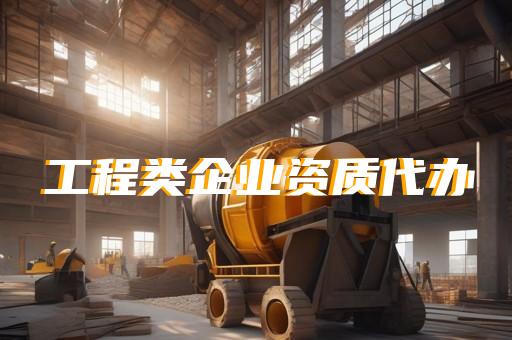 需要代办资质的建筑公司