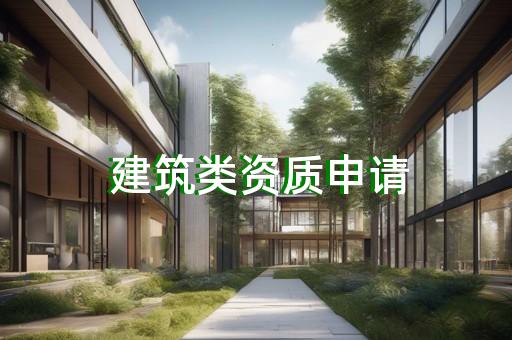 闵行区水利行业资质办理大概要多少钱