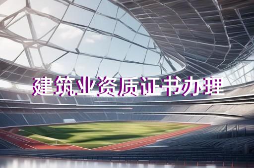 宝山建筑施工总承包资质代办机构
