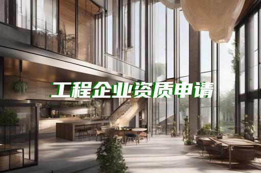 闵行区建筑资质代办咨询