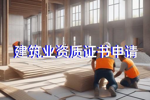 代办升级建筑工程资质委托书