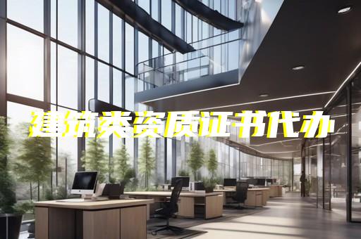 奉贤区消防设施工程设计资质新办手续