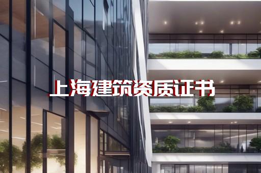 上海虹口承接建筑一级资质代办