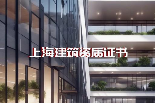 代办建筑资质做什么的