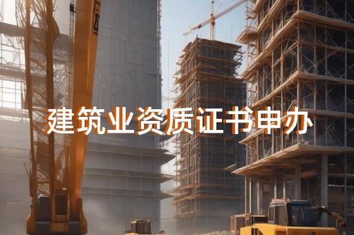 松江区起重吊装资质办理的流程