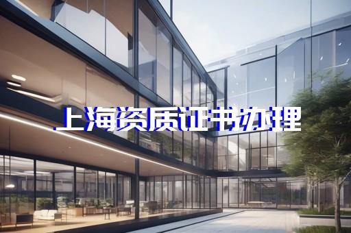 普陀建筑工程资质代办