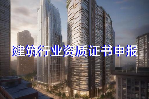 代办建筑企业资质机构是什么