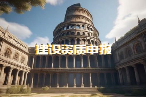 杨浦区结构补强资质代办如何申请