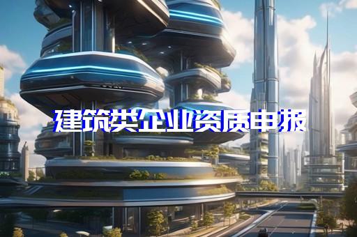 虹口区建筑机电安装工程资质新办费用多少