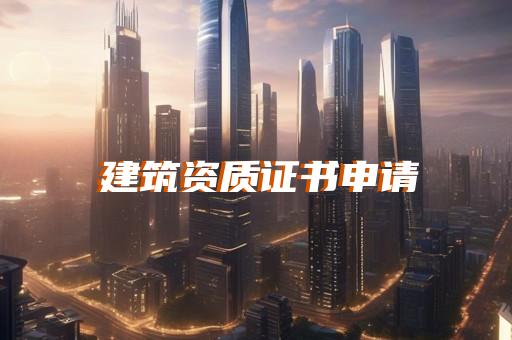 建筑资质代办是什么意思