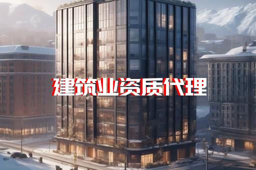 嘉定区代办建筑资质流程