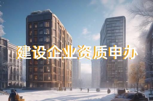 建筑公司资质代办人员社保