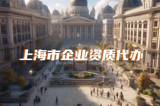 承装修试四级电力资质办理价格指南