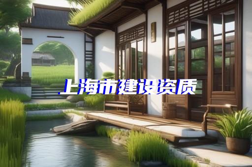 建筑企业建筑资质代办