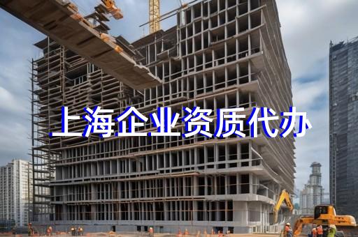 黄浦区建筑资质代办企业