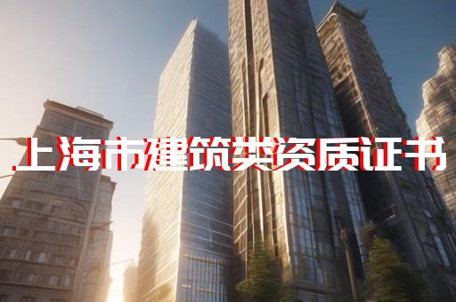 上海代办建筑施工资质升级