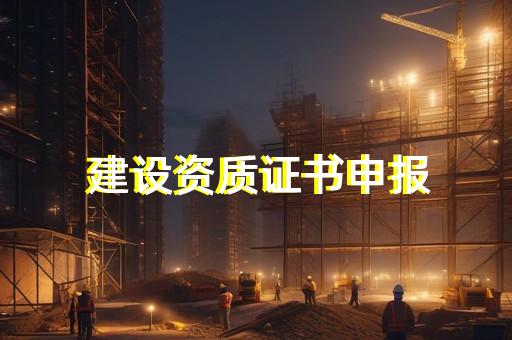 代办建筑工程施工资质多少钱