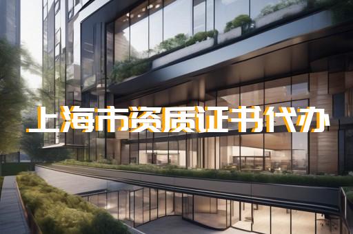 承装修试四级资质申办业务咨询