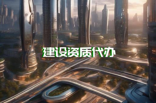承装承修承试资质如何申请
