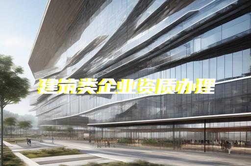 杨浦区古建筑工程资质代办哪家好
