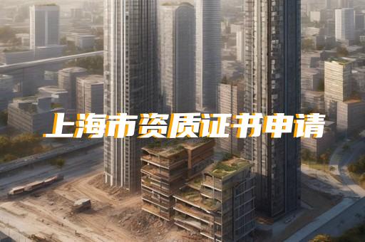 代办建筑资质的公司转让