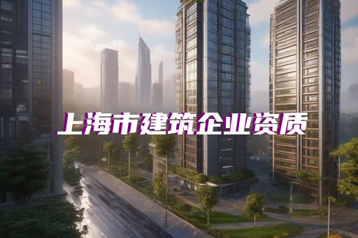 长宁区排水工程资质新办报价