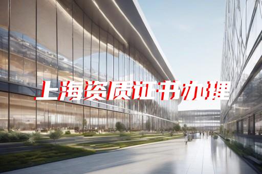 专注代办建筑资质服务流程