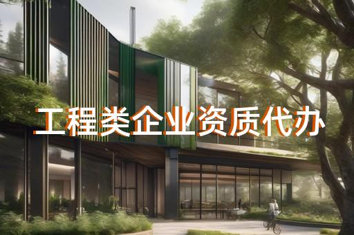 上海资质代办建筑企业名单
