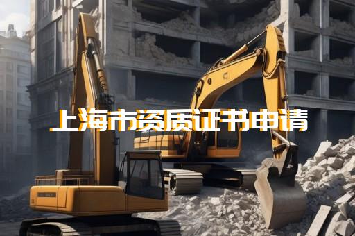 代办建筑资质咨询电话