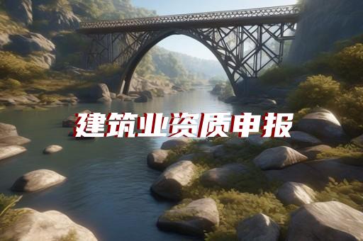 徐汇区结构补强资质升级大概多少钱