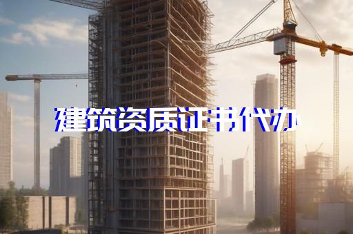 代办建筑劳务公司资质企业